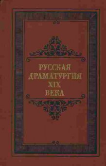 Книга Русская драматургия XIX века, 11-1223, Баград.рф